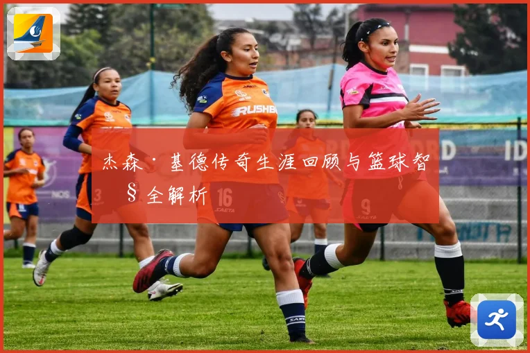 杰森·基德传奇生涯回顾与篮球智慧全解析