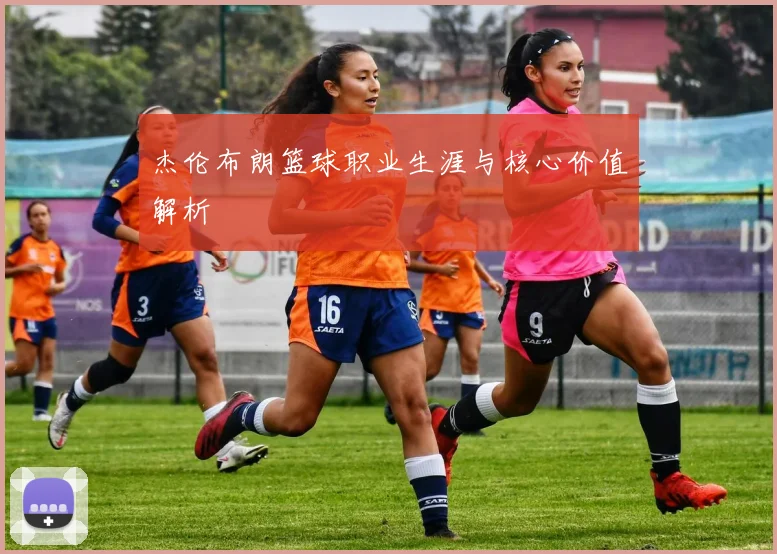 杰伦布朗篮球职业生涯与核心价值解析