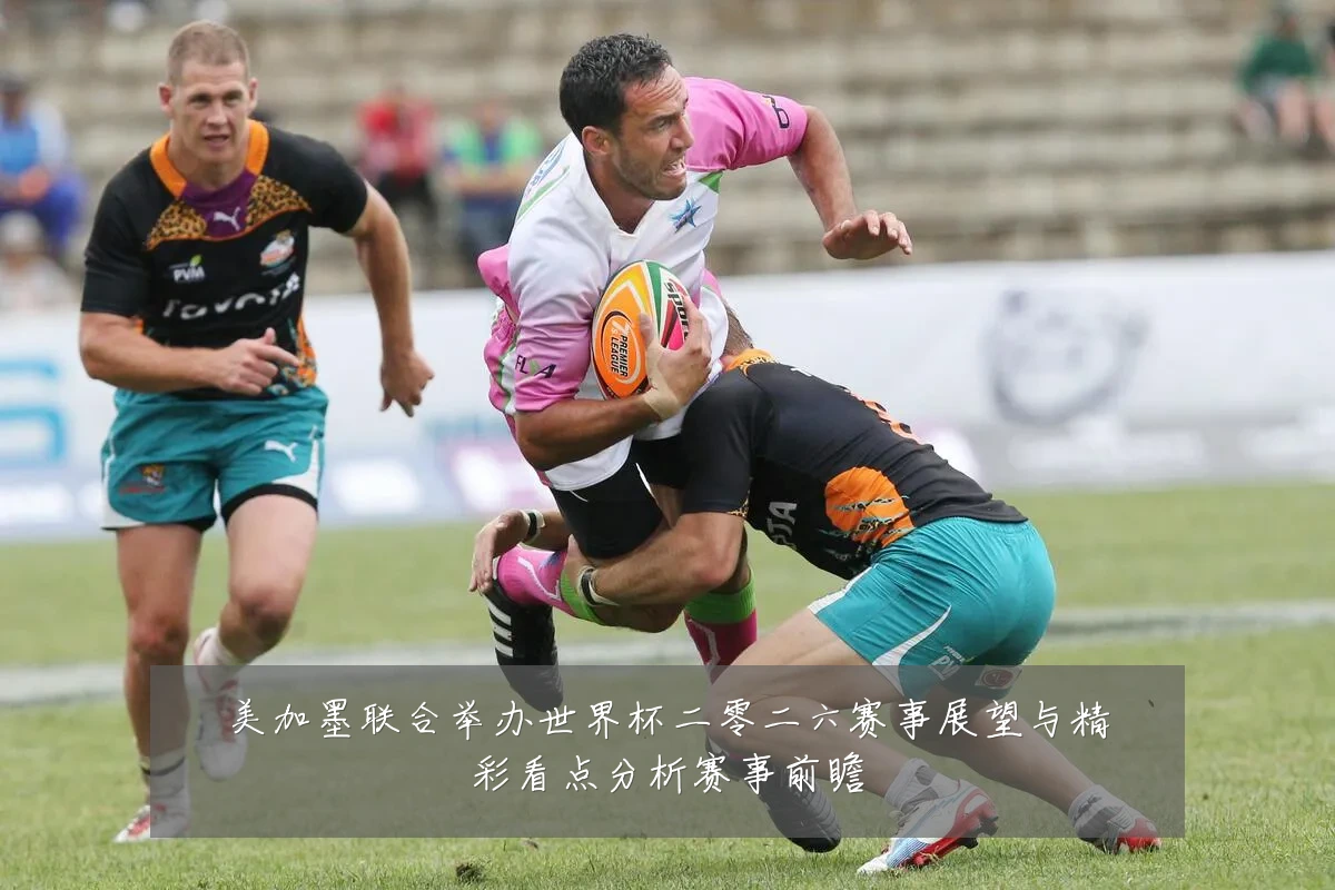 美加墨联合举办世界杯二零二六赛事展望与精彩看点分析赛事前瞻