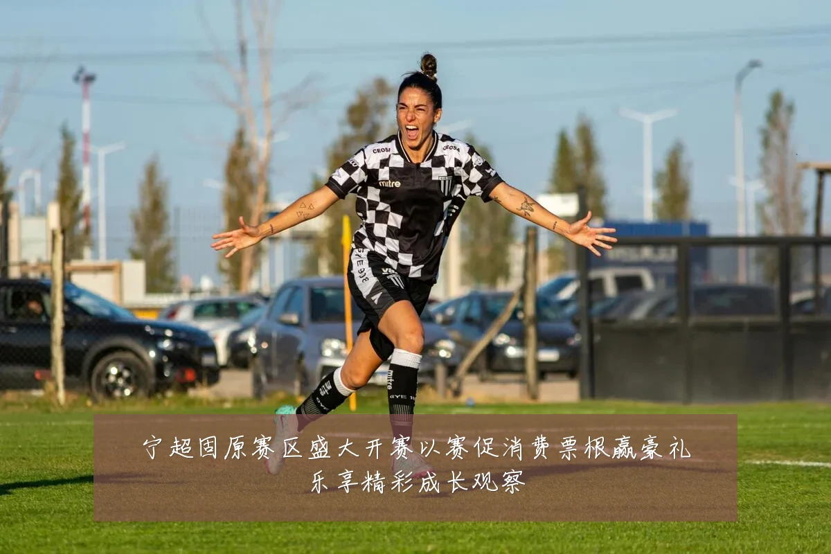 宁超固原赛区盛大开赛以赛促消费票根赢豪礼乐享精彩成长观察