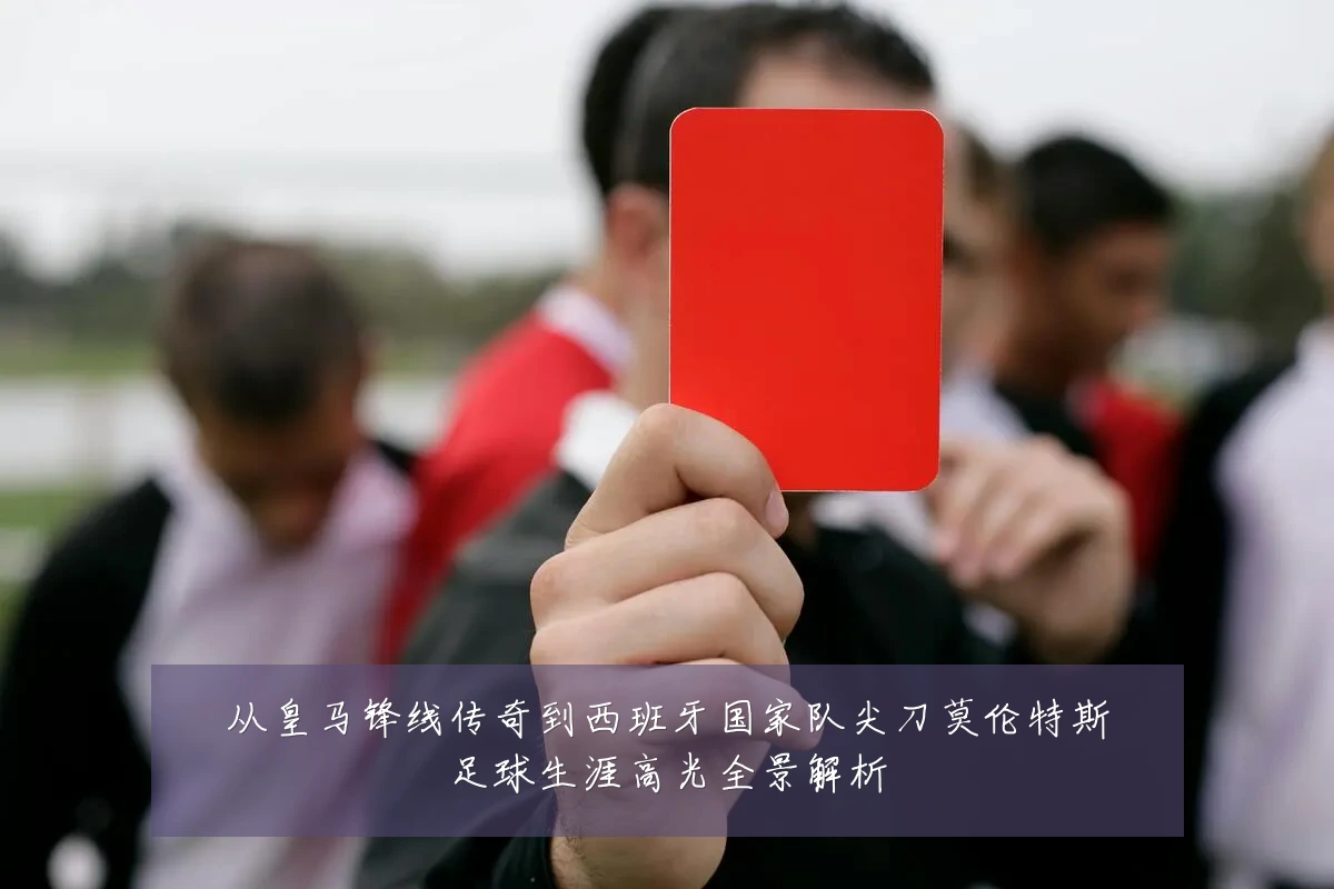 从皇马锋线传奇到西班牙国家队尖刀莫伦特斯足球生涯高光全景解析