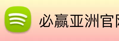 必赢亚洲